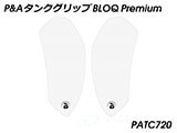 P&A タンクグリップ BLOQ Standard/Premium/EXTREME ZX6R カスタムパーツ