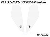 P&A タンクグリップ BLOQ Standard/Premium/EXTREME Z400 / ニンジャ400 カスタムパーツ