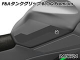 P&A タンクグリップ BLOQ Standard/Premium/EXTREME Z650 Ninja650 カスタムパーツ