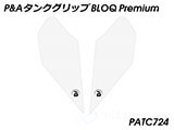 P&A タンクグリップ BLOQ Standard/Premium/EXTREME Z650 Ninja650 カスタムパーツ