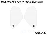 P&A タンクグリップ BLOQ Standard/Premium/EXTREME ヴェルシス X250 カスタムパーツ