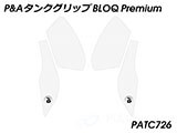 P&A タンクグリップ BLOQ Standard/Premium/EXTREME ヴェルシス 650 カスタムパーツ