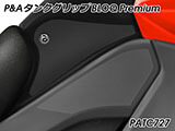 P&A タンクグリップ BLOQ Standard/Premium/EXTREME ヴェルシス1000 カスタムパーツ