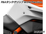 P&A タンクグリップ BLOQ Standard/Premium/EXTREME KTM 890 Duke/R カスタムパーツ