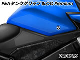 P&A タンクグリップ BLOQ Standard/Premium/EXTREME GSX-S1000/F カスタムパーツ