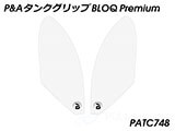 P&A タンクグリップ BLOQ Standard/Premium/EXTREME SV650 カスタムパーツ