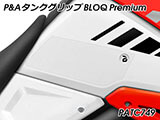 P&A タンクグリップ BLOQ Standard/Premium/EXTREME Vストローム 1050/XT カスタムパーツ