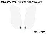P&A タンクグリップ BLOQ Standard/Premium/EXTREME Vストローム 1050/XT カスタムパーツ