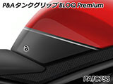 P&A タンクグリップ BLOQ Standard/Premium/EXTREME スピードトリプル 1200 RR/RS カスタムパーツ