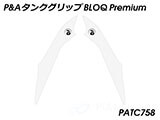 P&A タンクグリップ BLOQ Standard/Premium/EXTREME Tiger900 カスタムパーツ