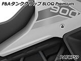 P&A タンクグリップ BLOQ Standard/Premium/EXTREME Tiger900 カスタムパーツ