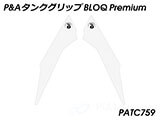 P&A タンクグリップ BLOQ Standard/Premium/EXTREME Tiger900 カスタムパーツ
