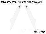 P&A タンクグリップ BLOQ Standard/Premium/EXTREME Tiger1200 GT/Rally カスタムパーツ