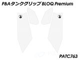 P&A タンクグリップ BLOQ Standard/Premium/EXTREME Tiger Sport 660 カスタムパーツ