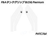 P&A タンクグリップ BLOQ Standard/Premium/EXTREME トライデント660 カスタムパーツ