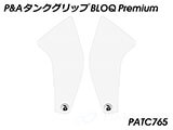 P&A タンクグリップ BLOQ Standard/Premium/EXTREME MT-07 カスタムパーツ