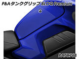 P&A タンクグリップ BLOQ Standard/Premium/EXTREME MT-10 カスタムパーツ