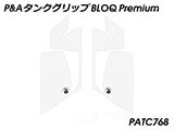 P&A タンクグリップ BLOQ Standard/Premium/EXTREME MT-10 カスタムパーツ