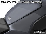 P&A タンクグリップ BLOQ Standard/Premium/EXTREME MT-10 カスタムパーツ