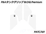 P&A タンクグリップ BLOQ Standard/Premium/EXTREME MT-10 カスタムパーツ