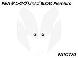 P&A タンクグリップ BLOQ Standard/Premium/EXTREME YZF-R1 カスタムパーツ