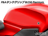 P&A タンクグリップ BLOQ Standard/Premium/EXTREME パニガーレ カスタムパーツ