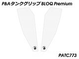 P&A タンクグリップ BLOQ Standard/Premium/EXTREME パニガーレ カスタムパーツ