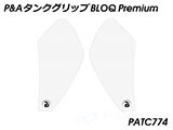 P&A タンクグリップ BLOQ Standard/Premium/EXTREME トレーサー9 / Tracer9 カスタムパーツ