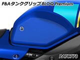 P&A タンクグリップ BLOQ Standard/Premium/EXTREME 新型 XSR900 2022 カスタムパーツ