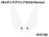 P&A タンクグリップ BLOQ Standard/Premium/EXTREME パンアメリカ / PAN AMERICA カスタムパーツ