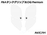 P&A タンクグリップ BLOQ Standard/Premium/EXTREME STREETFIGHTER / ストリートファイター  カスタムパーツ