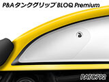 P&A タンクグリップ BLOQ Standard/Premium/EXTREME DUCATI スクランブラー カスタムパーツ