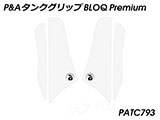 P&A タンクグリップ BLOQ Standard/Premium/EXTREME STREETFIGHTER / ストリートファイター  カスタムパーツ