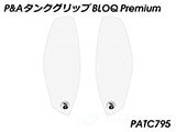 P&A タンクグリップ BLOQ Standard/Premium/EXTREME aprilia RS660 カスタムパーツ