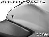 P&A タンクグリップ BLOQ Standard/Premium/EXTREME CB125R カスタムパーツ
