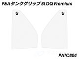 P&A タンクグリップ BLOQ Standard/Premium/EXTREME CB125R カスタムパーツ