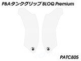 P&A タンクグリップ BLOQ Standard/Premium/EXTREME CB250R / CB300R カスタムパーツ