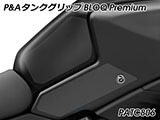 P&A タンクグリップ BLOQ Standard/Premium/EXTREME ヴェルシス 650 カスタムパーツ