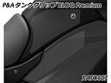 P&A タンクグリップ BLOQ Standard/Premium/EXTREME ヴェルシス1000 カスタムパーツ