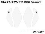 P&A タンクグリップ BLOQ Standard/Premium/EXTREME GSX-8R カスタムパーツ