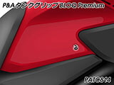P&A タンクグリップ BLOQ Standard/Premium/EXTREME NX400 カスタムパーツ