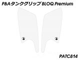 P&A タンクグリップ BLOQ Standard/Premium/EXTREME NX400 カスタムパーツ