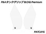 P&A タンクグリップ BLOQ Standard/Premium/EXTREME 新型 XL750 トランザルプ カスタムパーツ