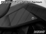 P&A タンクグリップ BLOQ Standard/Premium/EXTREME Vストローム 800/DE カスタムパーツ