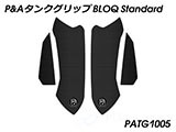 P&A タンクグリップ BLOQ Standard/Premium/EXTREME CB650R カスタムパーツ