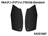 P&A タンクグリップ BLOQ Standard/Premium/EXTREME CB1000R カスタムパーツ