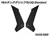 P&A タンクグリップ BLOQ Standard/Premium/EXTREME NC750X / NC700X カスタムパーツ