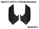 P&A タンクグリップ BLOQ Standard/Premium/EXTREME NT1100 カスタムパーツ