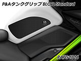 P&A タンクグリップ BLOQ Standard/Premium/EXTREME Z900 カスタムパーツ