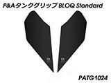 P&A タンクグリップ BLOQ Standard/Premium/EXTREME Z650 Ninja650 カスタムパーツ